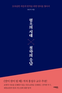 혐오의 시대, 철학의 응답 : 모욕당한 자들의 반격을 위한 언어를 찾아서