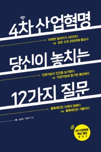 4차 산업혁명 당신이 놓치는 12가지 질문 / 남충현, 하승주 지음