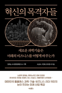 혁신의 목격자들 : 새로운 과학기술은 미래의 비즈니스를 어떻게 바꾸는가