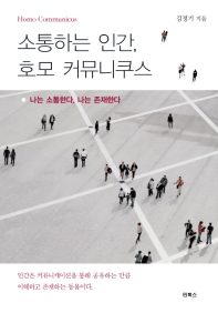 소통하는 인간, 호모 커뮤니쿠스 : 나는 소통한다, 나는 존재한다