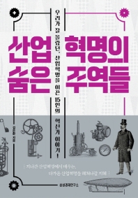 산업혁명의 숨은 주역들 : 우리가 잘 몰랐던, 산업혁명을 이끈 15인의 혁신가 이야기!