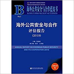 海外公共安全与合作评估报告 = Annual report on overseas public security and its cooperation. 2019