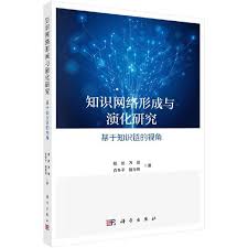 知识网络形成与演化研究 : 基于知识链的视角