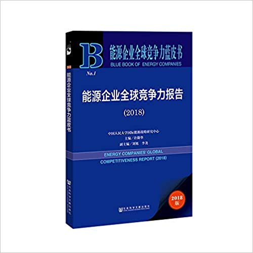 能源企业全球竞争力报告 = Energy companies' global competitiveness report. 2018