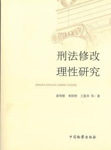 刑法修改理性研究