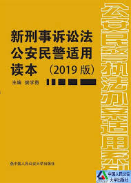 新刑事诉讼法公安民警适用读本. 2019