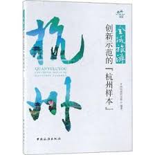 全域旅游创新示范的「杭州样本」