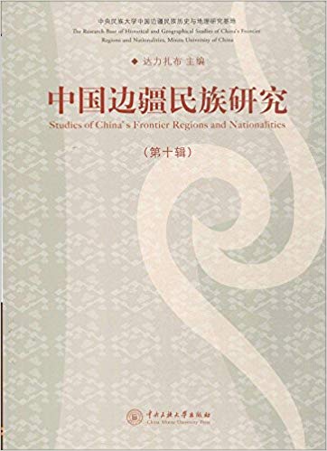 中国边疆民族研究 = Studies of China's frontier regions and nationalities. 第10辑