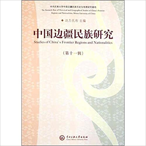 中国边疆民族研究 = Studies of China's frontier regions and nationalities. 第11辑