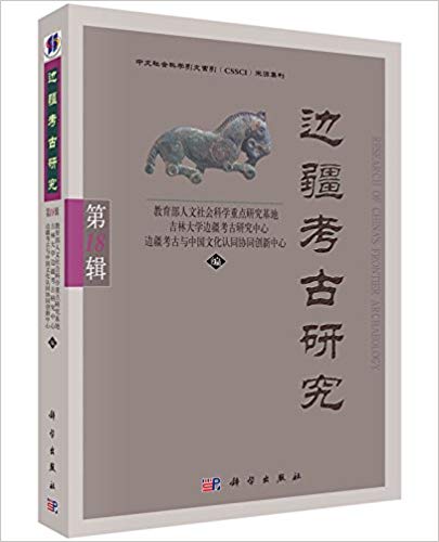 边疆考古研究 = Research of China's frontier archaeology. 第18辑
