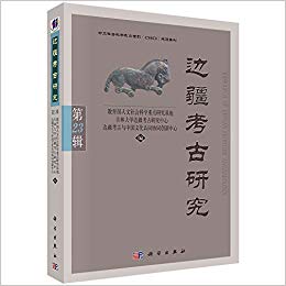 边疆考古研究 = Research of China's frontier archaeology. 第23辑