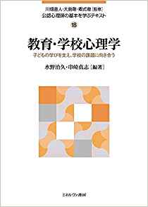 教育·学校心理学 : 子どもの学びを支え, 学校の課題に向き合う