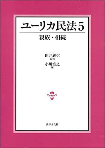 ユ-リカ民法. 5, 親族·相続