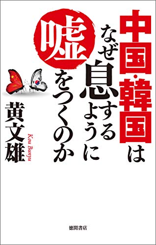 中国·韓国はなぜ息するように嘘をつくのか