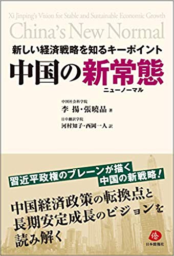 中国の新常態(ニュ-ノ-マル) : 新しい経済戦略を知るキ-ポイント = China's new normal : Xi Jinping's vision for stable and sustainable economic growth