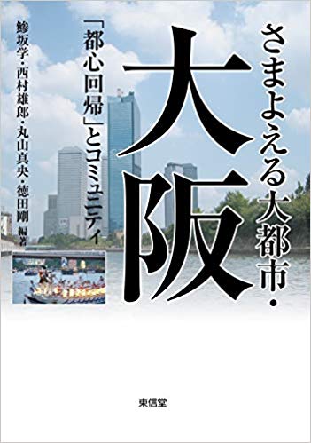 さまよえる大都市·大阪 : 「都心回帰」とコミュニティ