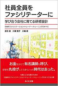 社員全員をファシリテ-タ-に : 学び合う会社に育てる研修設計 : 日能研ファシリテ-ション·トレ-ナ-·トレ-ニングのすべて
