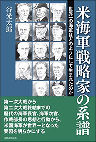 米海軍戦略家の系譜 : 世界一の海軍はどのようにして生まれたのか