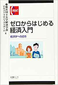 ゼロからはじめる経済入門 = Introductory textbook on political economy : 経済学への招待