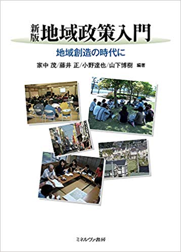 地域政策入門 : 地域創造の時代に