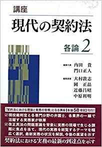 (講座) 現代の契約法. 各論2