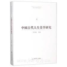 中国古代人生美学研究