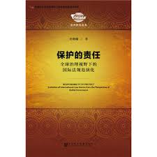 保护的责任 : 全球治理视野下的国际法规范演化 = Responsibility to protect evolution of international law norms from the perspective of global governance