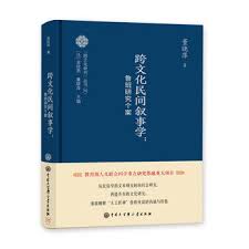 跨文化民间叙事学 : 鲁班研究个案
