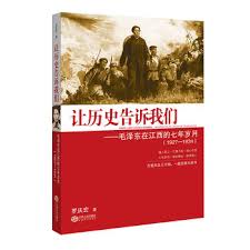 让历史告诉我们 : 毛泽东在江西的七年岁月(1927-1934)