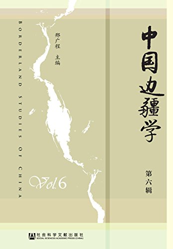 中国边疆学 = Borderland studies of China. 第6辑