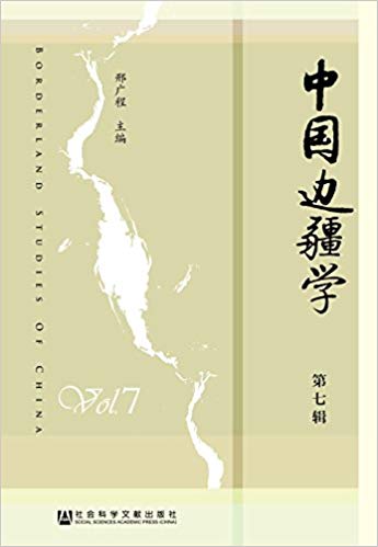 中国边疆学 = Borderland studies of China. 第7辑