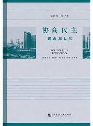 协商民主 : 观念与认知 = Deliberative democracy : ideas and perceptions