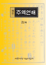 (역주) 주역언해. 권4, 5·6, 7·8·9