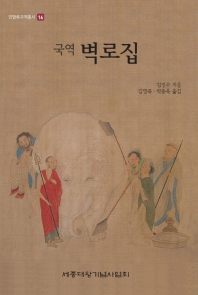 (국역) 벽로집
