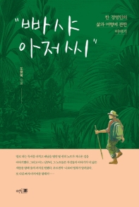빠샤 아저씨 : 한 경영인의 삶과 여행에 관한 이야기