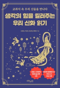 생각의 힘을 길러주는 우리 신화 읽기 : 교과서 속 우리 신들을 만나다