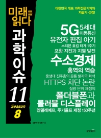 (미래를 읽다) 과학이슈 11. season 8