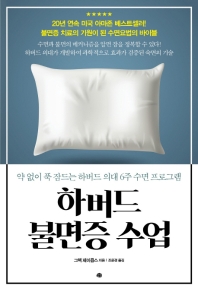 하버드 불면증 수업 : 약 없이 푹 잠드는 하버드 의대 6주 수면 프로그램