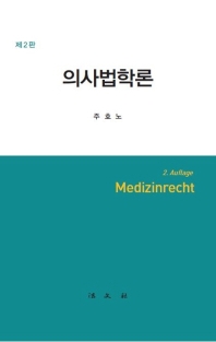 의사법학론 = Medizinrecht