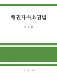채권자취소권법