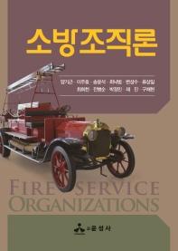 소방조직론 = Fire service organizations