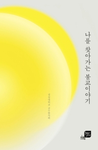 나를 찾아가는 불교이야기