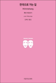 천국으로 가는 길