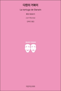 다윈의 거북이