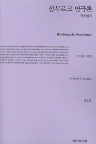 함부르크 연극론 천줄읽기