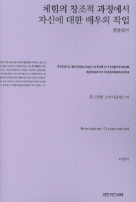 체험의 창조적 과정에서 자신에 대한 배우의 작업 천줄읽기