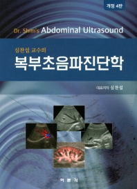 (심찬섭 교수의) 복부초음파진단학 = Dr.Shim's essential abdominal ultrasound
