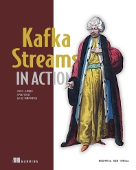 Kafka Streams in action : 카프카 스트림즈 API로 만드는 실시간 애플리케이션