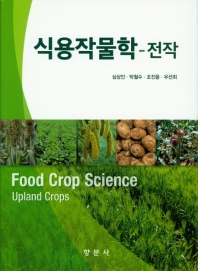 식용 작물학 : 전작 = Food crop science : upland crops