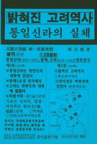 밝혀진 고려역사 통일신라의 실체